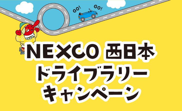 NEXCO西日本ドライブラリーキャンペーン